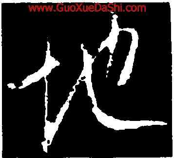 地,釋大雅,書法字典